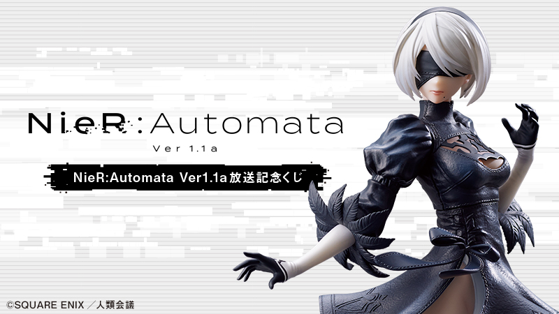 NieR:Automata Ver1.1a放送記念くじＢ賞、ヨルハ賞 フィギュア