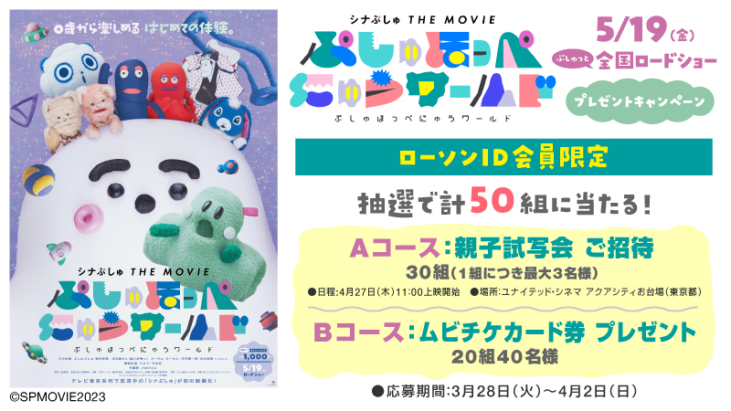 『シナぷしゅ THE MOVIE ぷしゅほっぺにゅうワールド』公開記念プレゼントキャンペーン実施中！