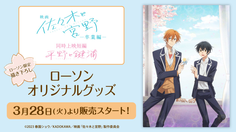 映画「佐々木と宮野―卒業編―」同時上映短編「平野と鍵浦」オリジナルグッズ
