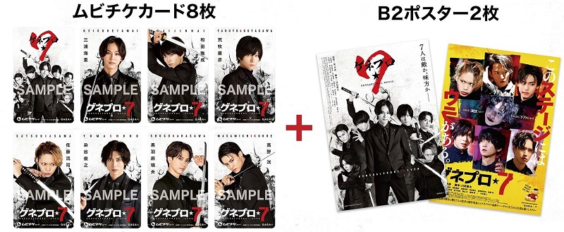「ゲネプロ★7」ムビチケカード＆ポスター【コンプリート バンドルセット】も取扱中！
