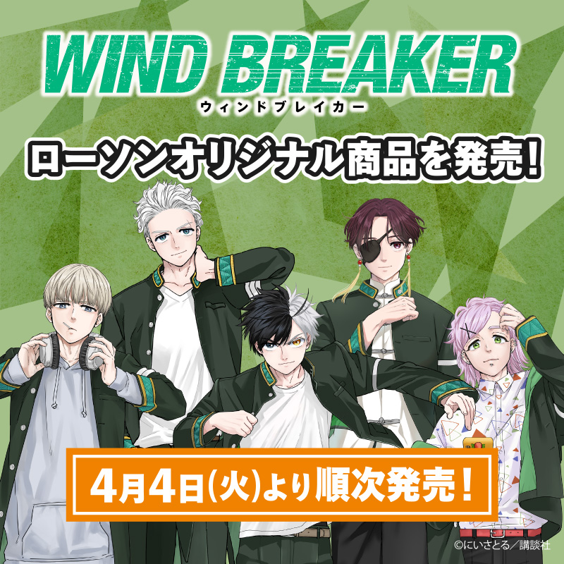 4月4日(火)より、ローソン限定で「WIND BREAKER」のオリジナル商品を