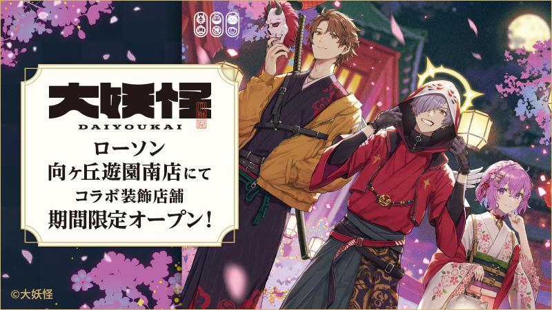 4月18日(火)より、『大妖怪』のコラボ装飾店舗が【神奈川】ローソン 向ヶ丘遊園南店にて期間限定でオープン！さらに4月25日(火)からオリジナルグッズを発売！