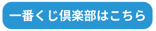 一番くじ倶楽部はこちら