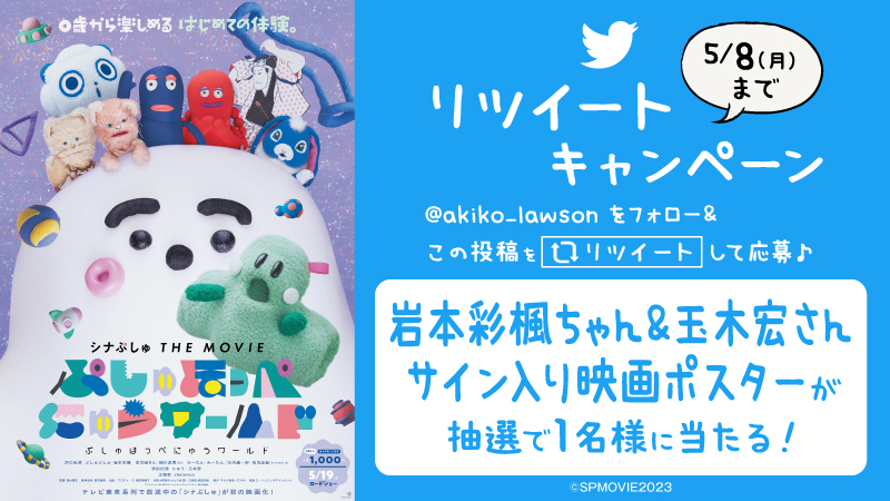 『シナぷしゅ THE MOVIE ぷしゅほっぺにゅうワールド』公開記念 フォロー＆リツイートキャンペーン！