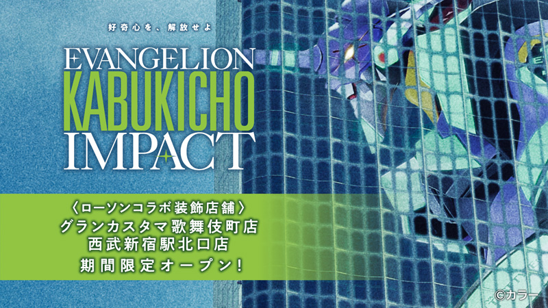 4月28日(金)より、「EVANGELION KABUKICHO IMPACT」のコラボ装飾店舗が歌舞伎町にて期間限定でオープン！