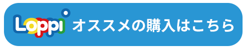 Loppiオススメの購入はこちら