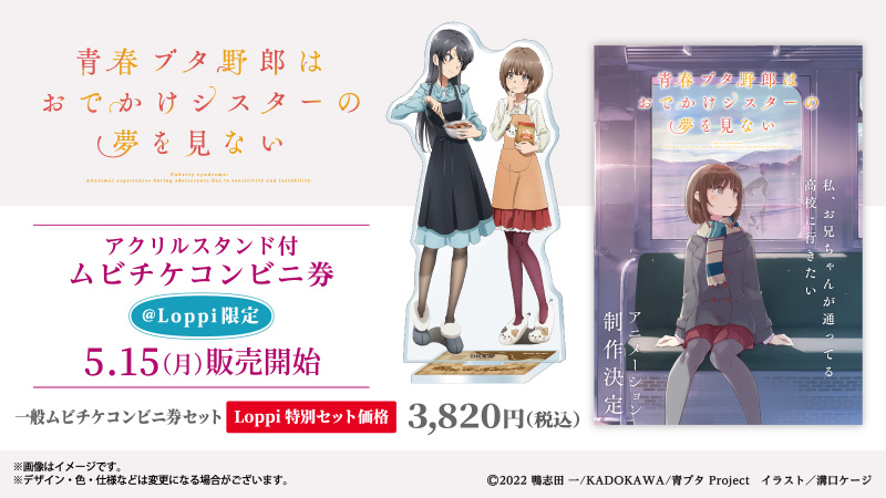 劇場アニメ『青春ブタ野郎はおでかけシスターの夢を見ない』@Loppi限定オリジナルグッズ付ムビチケコンビニ券