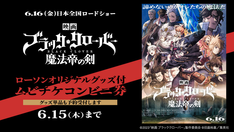 映画『ブラッククローバー 魔法帝の剣』オリジナルグッズ付チケット