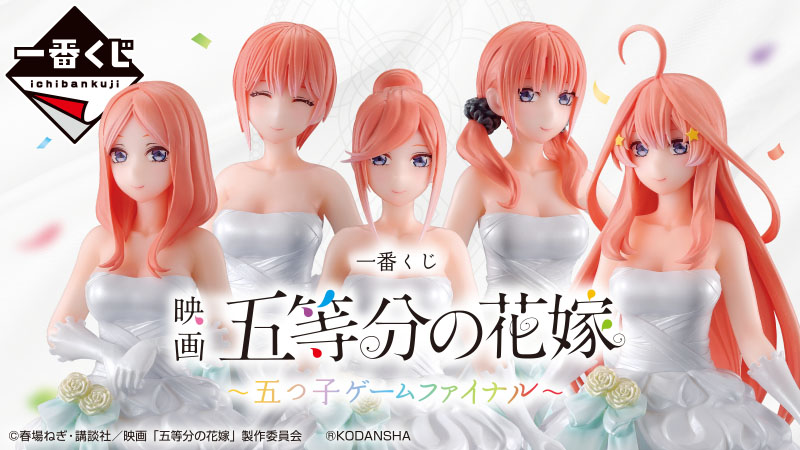一番くじ 映画 五等分の花嫁 ～五つ⼦ゲームファイナル～
