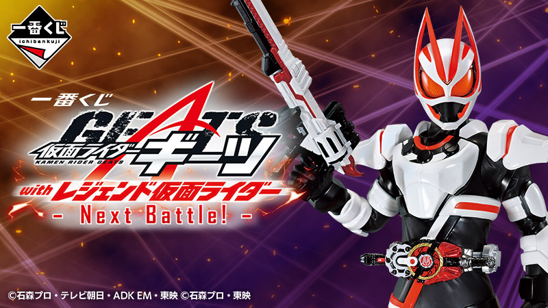 一番くじ 仮面ライダーギーツ with レジェンド仮面ライダー -Next Battle!-