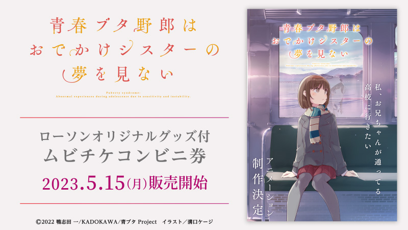 劇場アニメ『青春ブタ野郎はおでかけシスターの夢を見ない』オリジナルグッズ