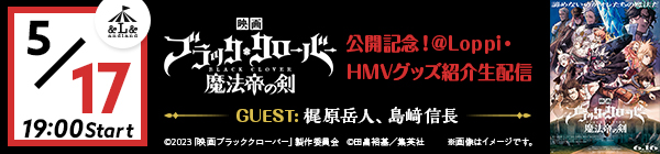映画『ブラッククローバー 魔法帝の剣』公開記念！@Loppi・HMVグッズ紹介生配信