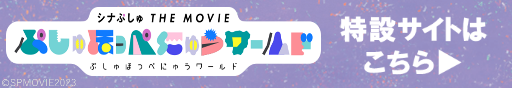 映画『シナぷしゅ THE MOVIE ぷしゅほっぺにゅうワールド』特設サイト