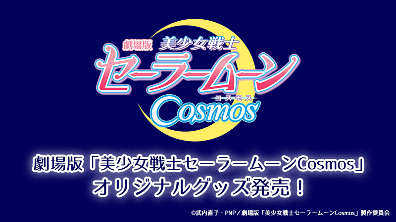 劇場版「美少女戦士セーラームーンCosmos」オリジナルグッズが発売決定！！