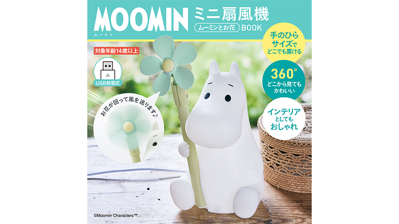 『MOOMIN ミニ扇風機 ムーミンとお花 BOOK SPECIAL PACKAGE』