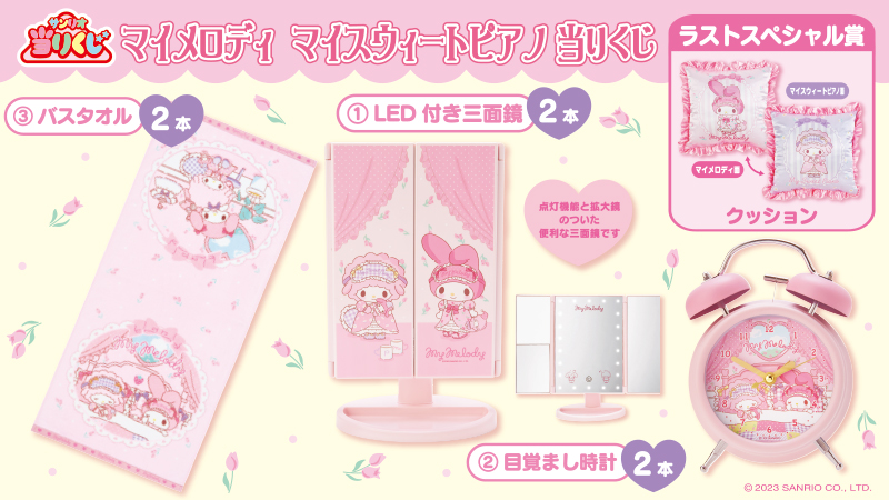 サンリオ マイメロディ 当たりくじ ①②③＋ラスワン以外の9点セット ♪サンリオ 1月マイメロディ当りくじ｜ローソン公式サイト