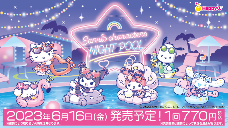 Happyくじ『Sanrio characters NIGHTPOOL』が6月16日(金)～発売開始 