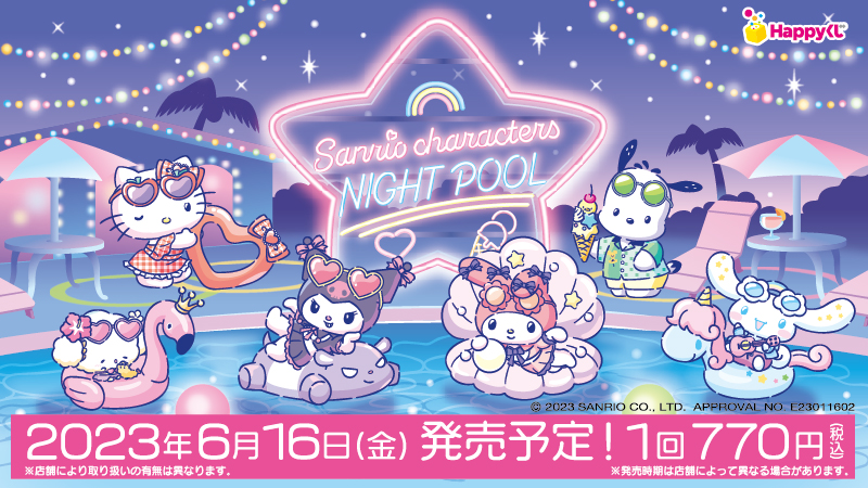 Happyくじ『Sanrio characters NIGHTPOOL』が6月16日(金)～発売