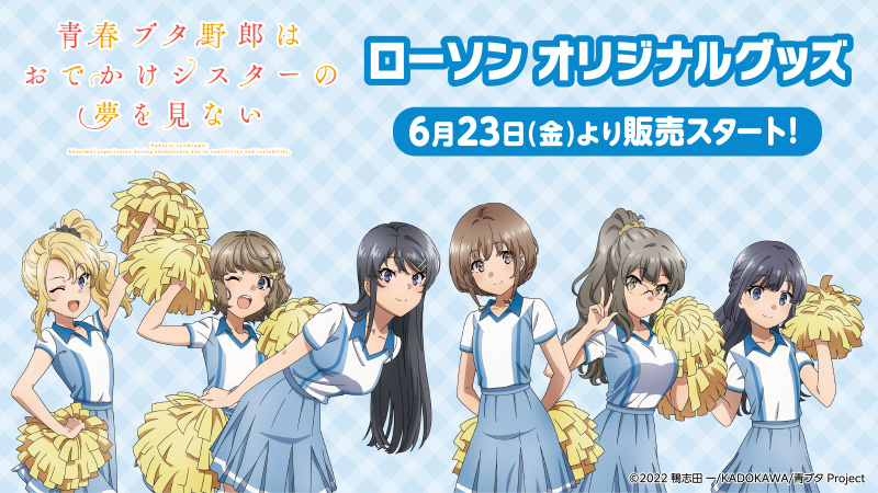 「青春ブタ野郎はおでかけシスターの夢を見ない」オリジナルグッズ