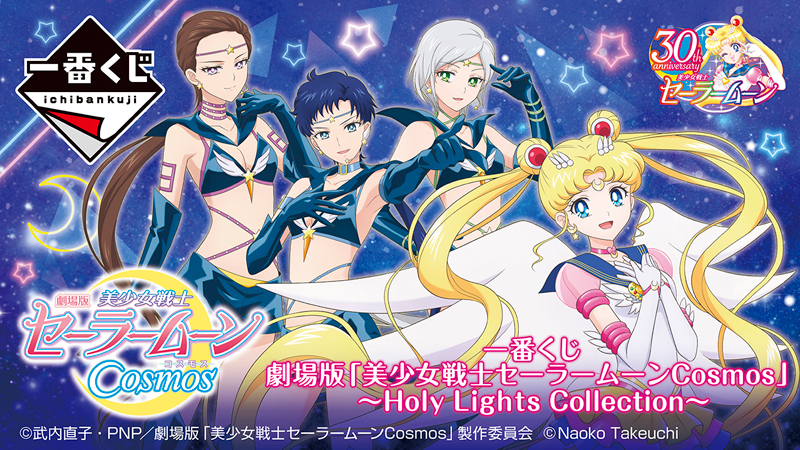 一番くじ 劇場版「美少女戦士セーラームーンCosmos」～Holy Lights Collection～