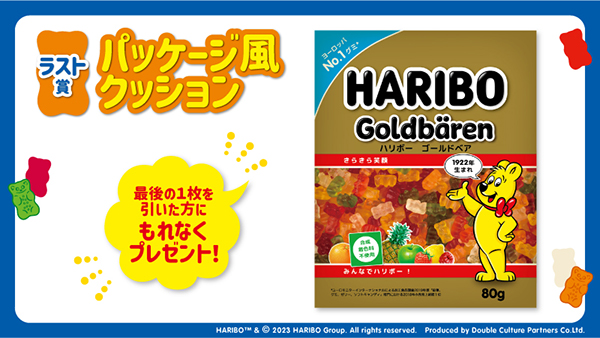 HARIBOくじ』ローソン、HMV、ユナイテッド・シネマにて6月23日(金)発売 ...