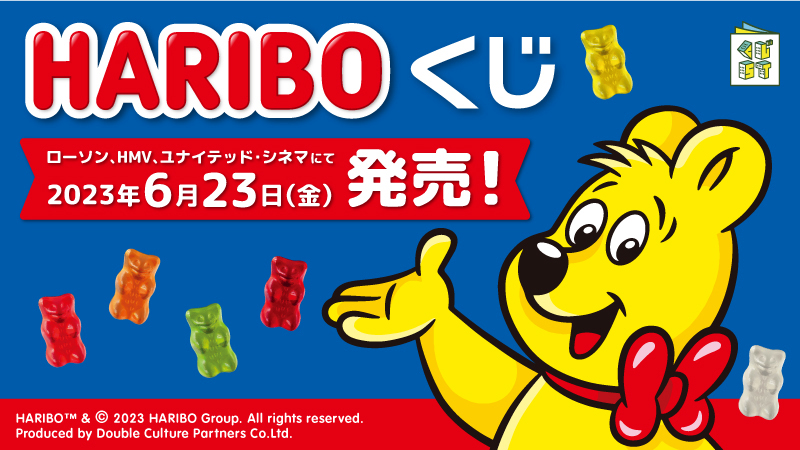 HARIBOくじ』ローソン、HMV、ユナイテッド・シネマにて6月23日(金)発売