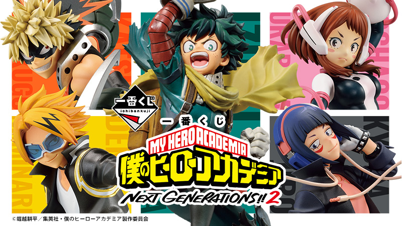 一番くじ 僕のヒーローアカデミア NEXT GENERATIONS！！２