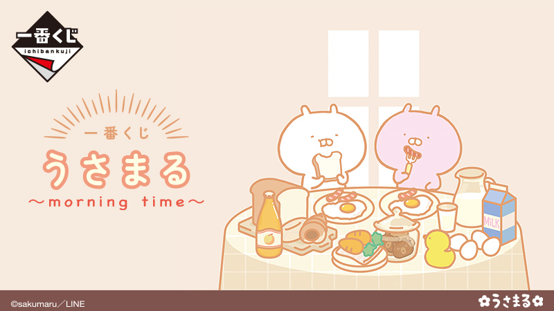 一番くじ うさまる～morning time～