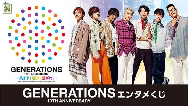 GENERATIONSエンタメくじ セット売り GENERATIONS」のエンタメくじが登場！｜ローソン公式サイト