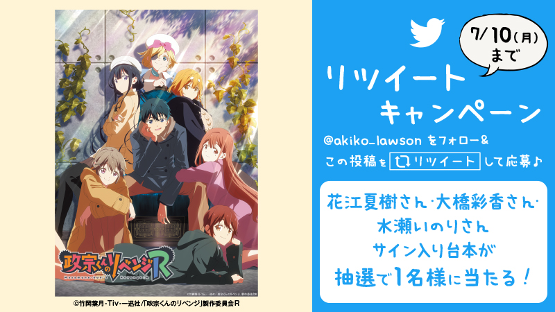 TVアニメ『政宗くんのリベンジR』放送記念 フォロー＆リツイートキャンペーン！