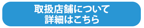 取扱店舗について詳細はこちら