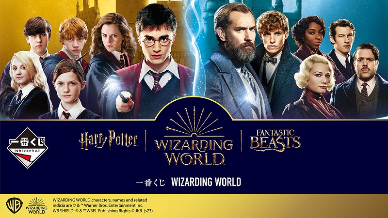 ハリー・ポッター、ファンタスティック・ビーストの「WIZARDING WORLD ...