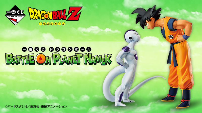 一番くじ ドラゴンボール BATTLE ON PLANET NAMEK