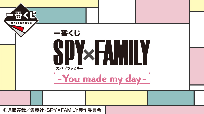 一番くじ SPY×FAMILY -You made my day-
