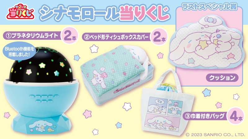 ♪サンリオ 7月シナモロール当りくじ｜ローソン公式サイト