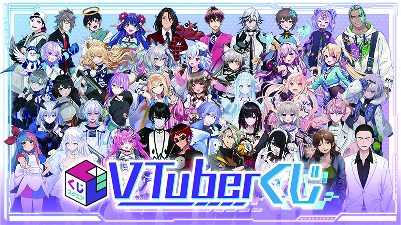 VTuberくじ