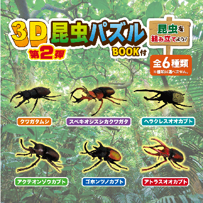 7月28日(金)『3D昆虫パズル第2弾』が発売！｜ローソン公式サイト