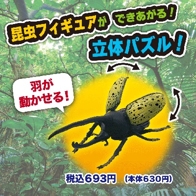 7月28日(金)『3D昆虫パズル第2弾』が発売！｜ローソン公式サイト