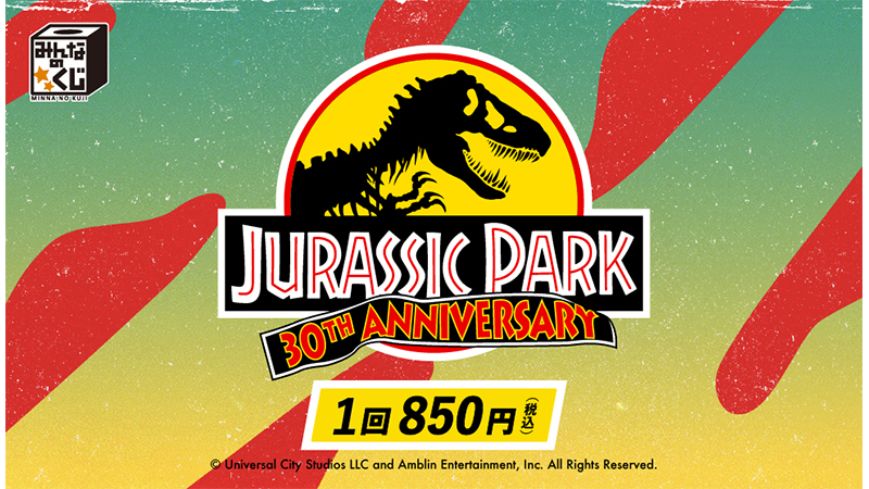 みんなのくじより『ジュラシック・パーク 30周年』が初登場 ...