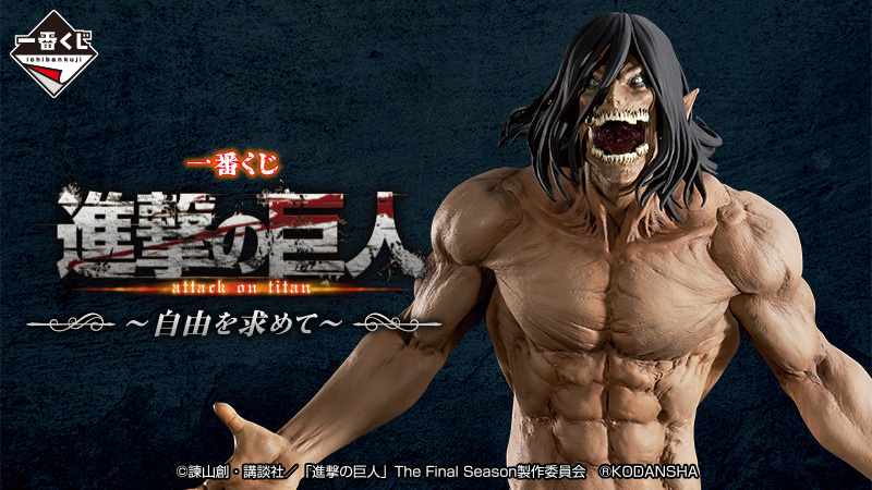 店内商品がすべてレジにて半額！！ TVアニメ『進撃の巨人』The 完結編(前編)の放送を Season Final コミック・アニメ