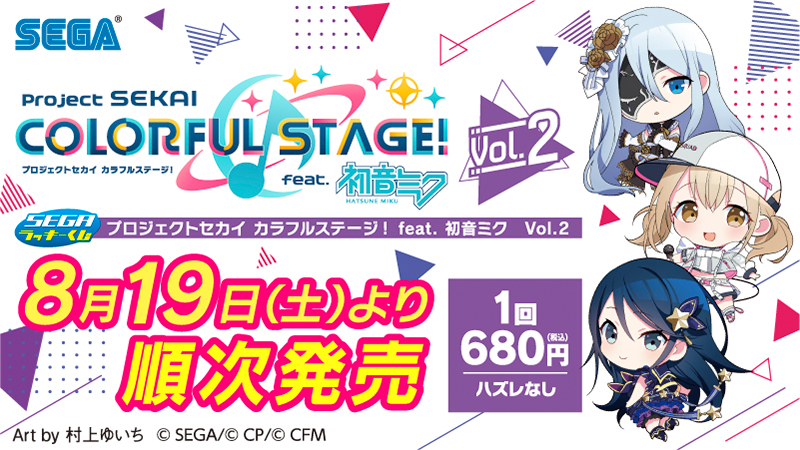 セガ ラッキーくじ『プロジェクトセカイ カラフルステージ！ feat. 初音ミク Vol.2』