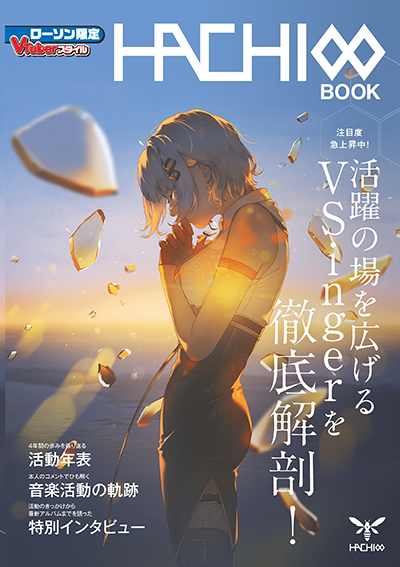 8月8日～ローソン限定『VTuberスタイル HACHI BOOK』を発売