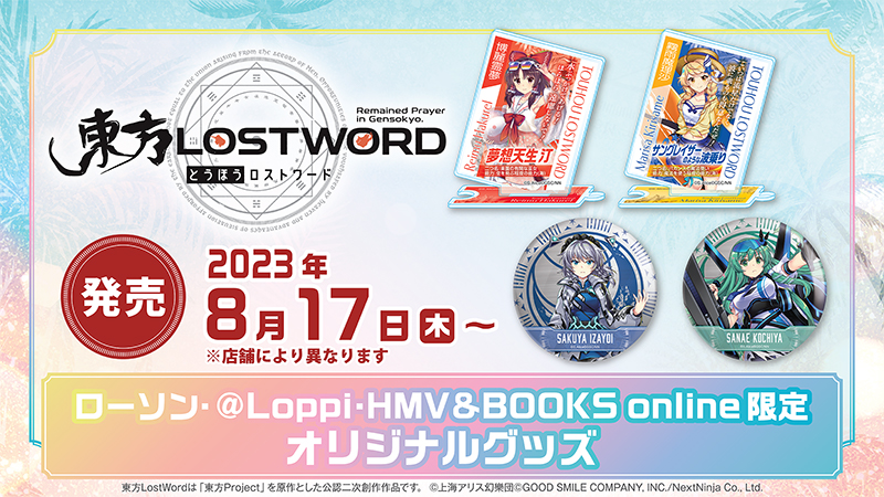 東方LostWord　関連グッズ