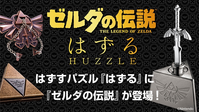 ゼルダの伝説」に登場する人気アイテムを再現し、人気沸騰中の「はずる