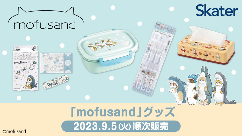 「mofusand」グッズ