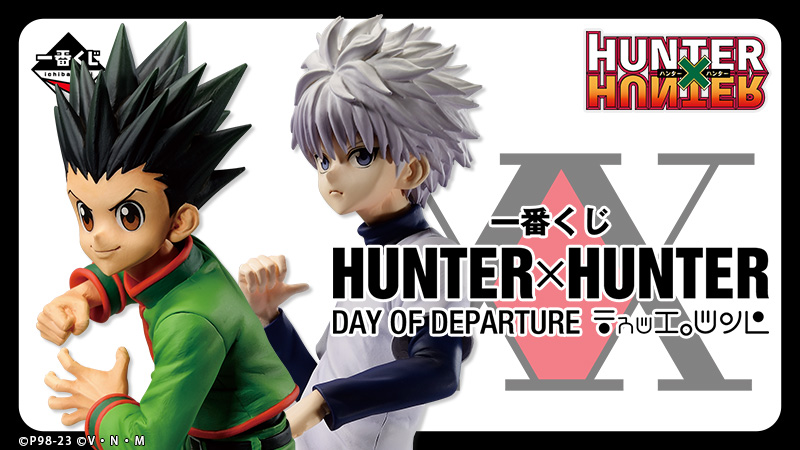 一番くじ HUNTER×HUNTER DAY OF DEPARTURE