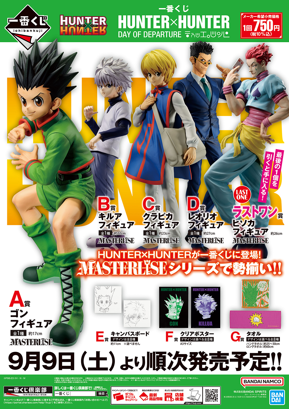 一番くじ HUNTER×HUNTER A,B,C,E,F,G賞-