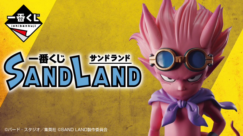 鳥山明原作による今夏の話題作、映画『SAND LAND』が一番くじに