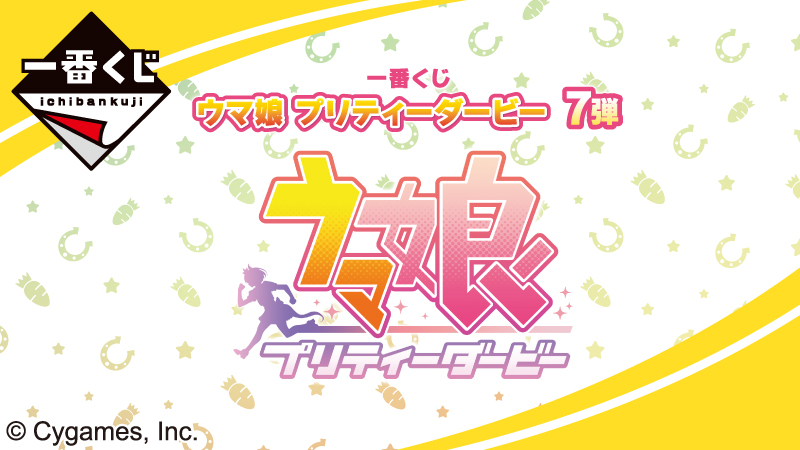 一番くじ ウマ娘 プリティーダービー 7弾が登場！｜ローソン研究所