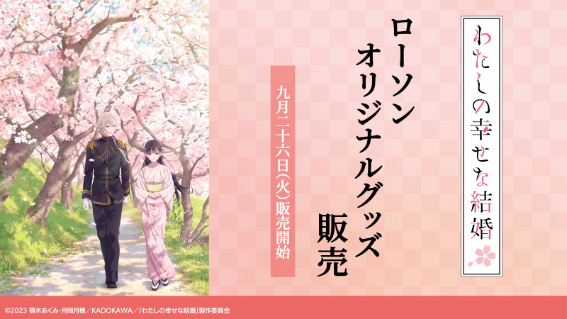 アニメ「わたしの幸せな結婚」オリジナルグッズ
